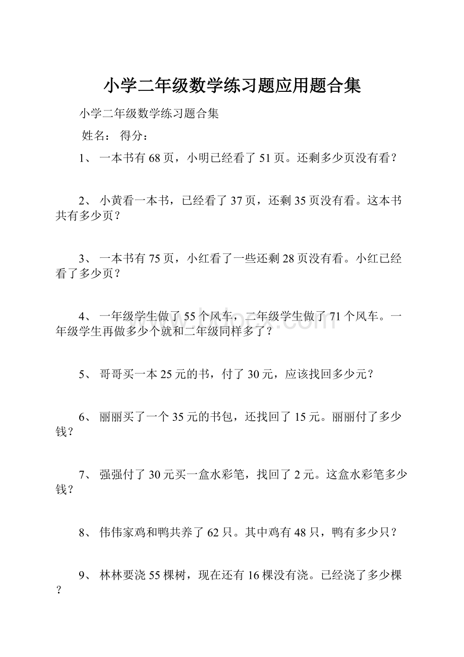 小学二年级数学练习题应用题合集.docx