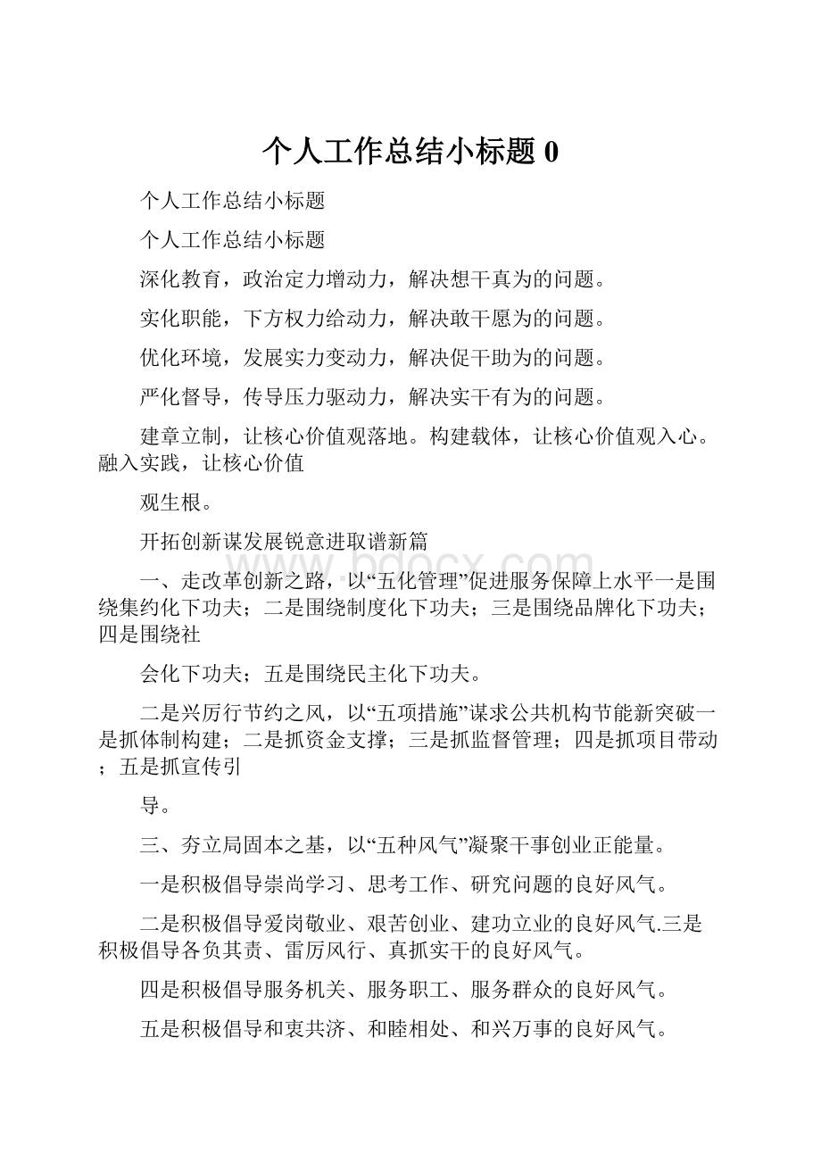 个人工作总结小标题0.docx