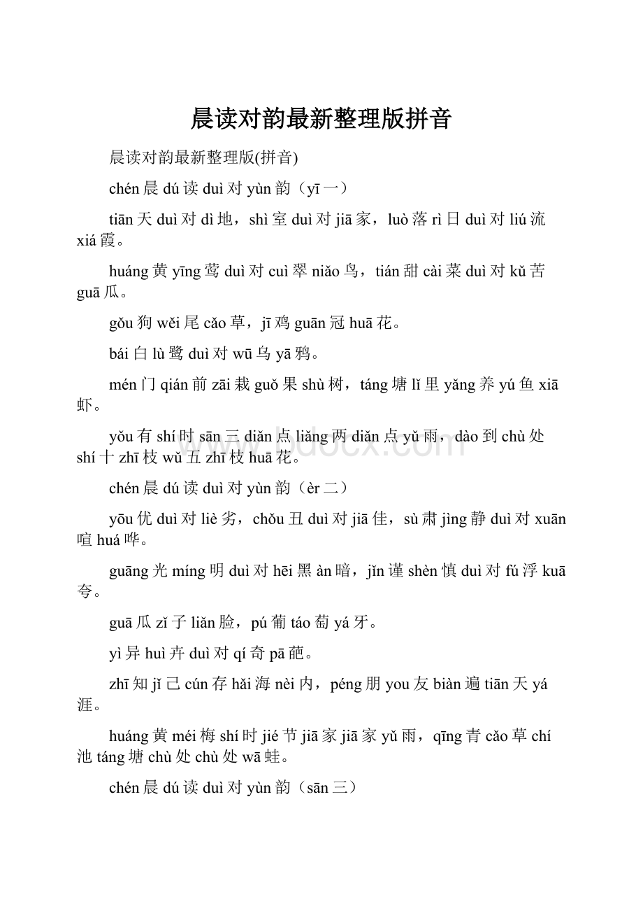 晨读对韵最新整理版拼音.docx_第1页