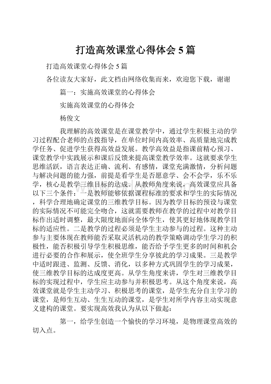 打造高效课堂心得体会5篇.docx