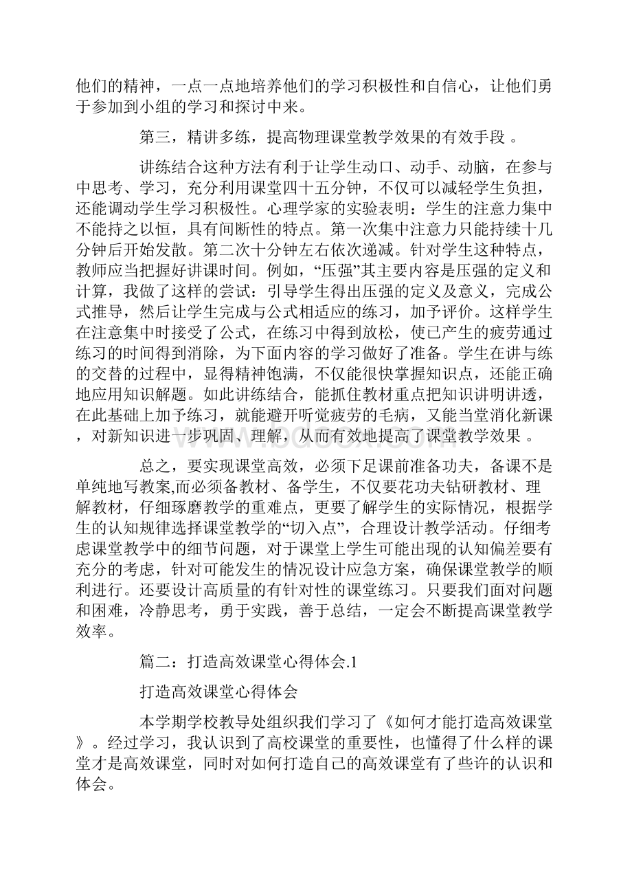 打造高效课堂心得体会5篇.docx_第3页