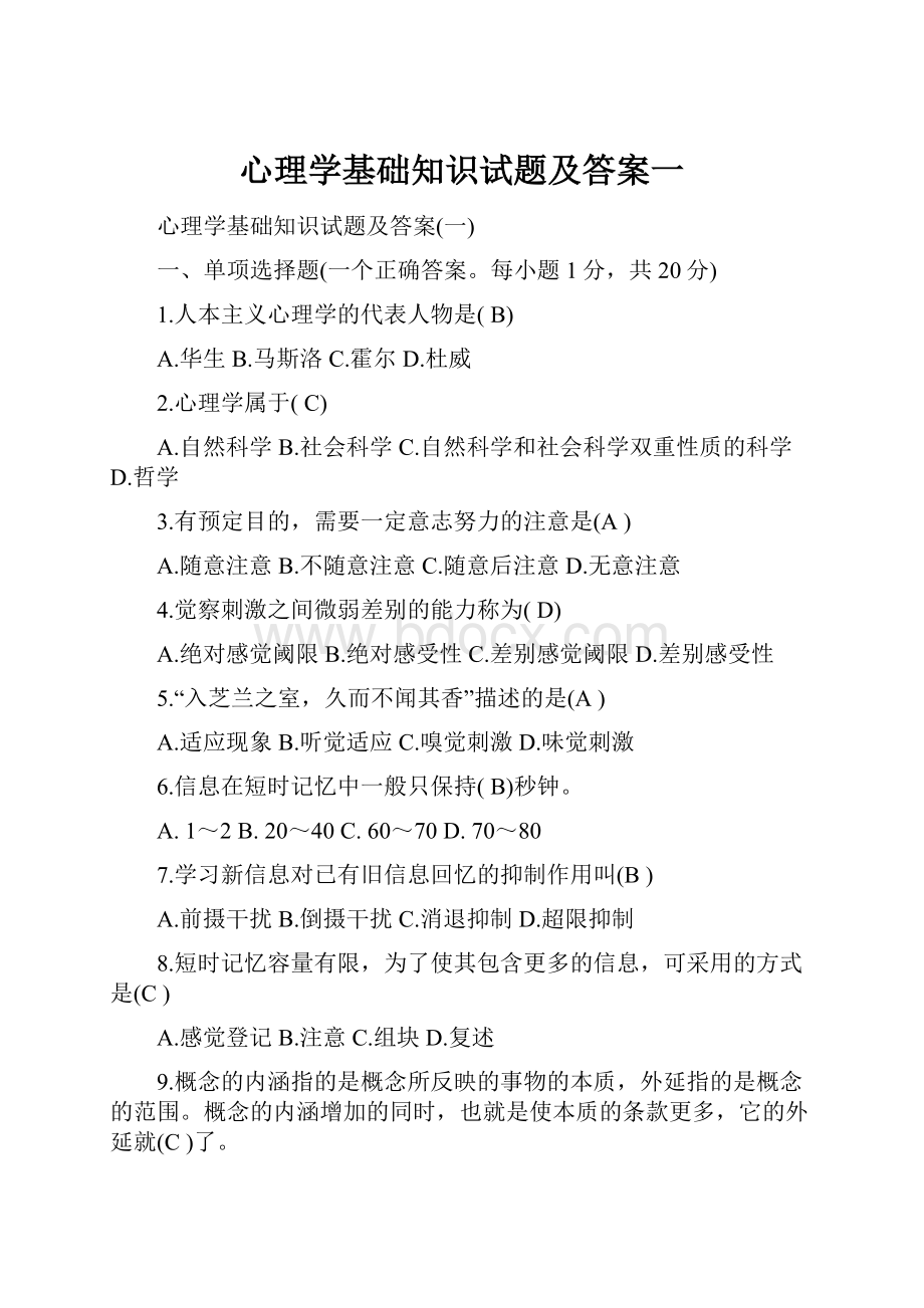 心理学基础知识试题及答案一.docx