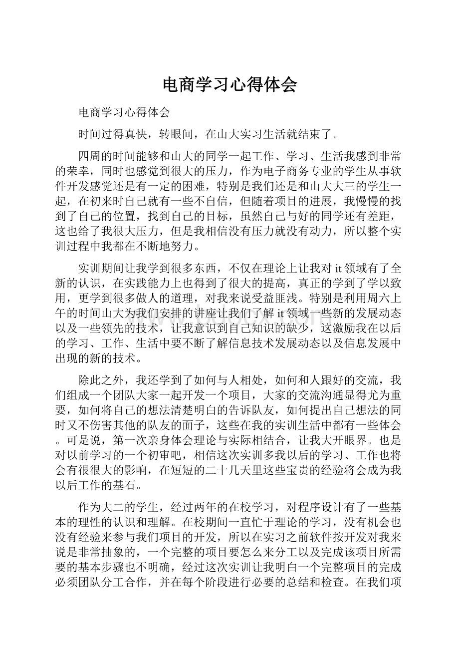 电商学习心得体会.docx