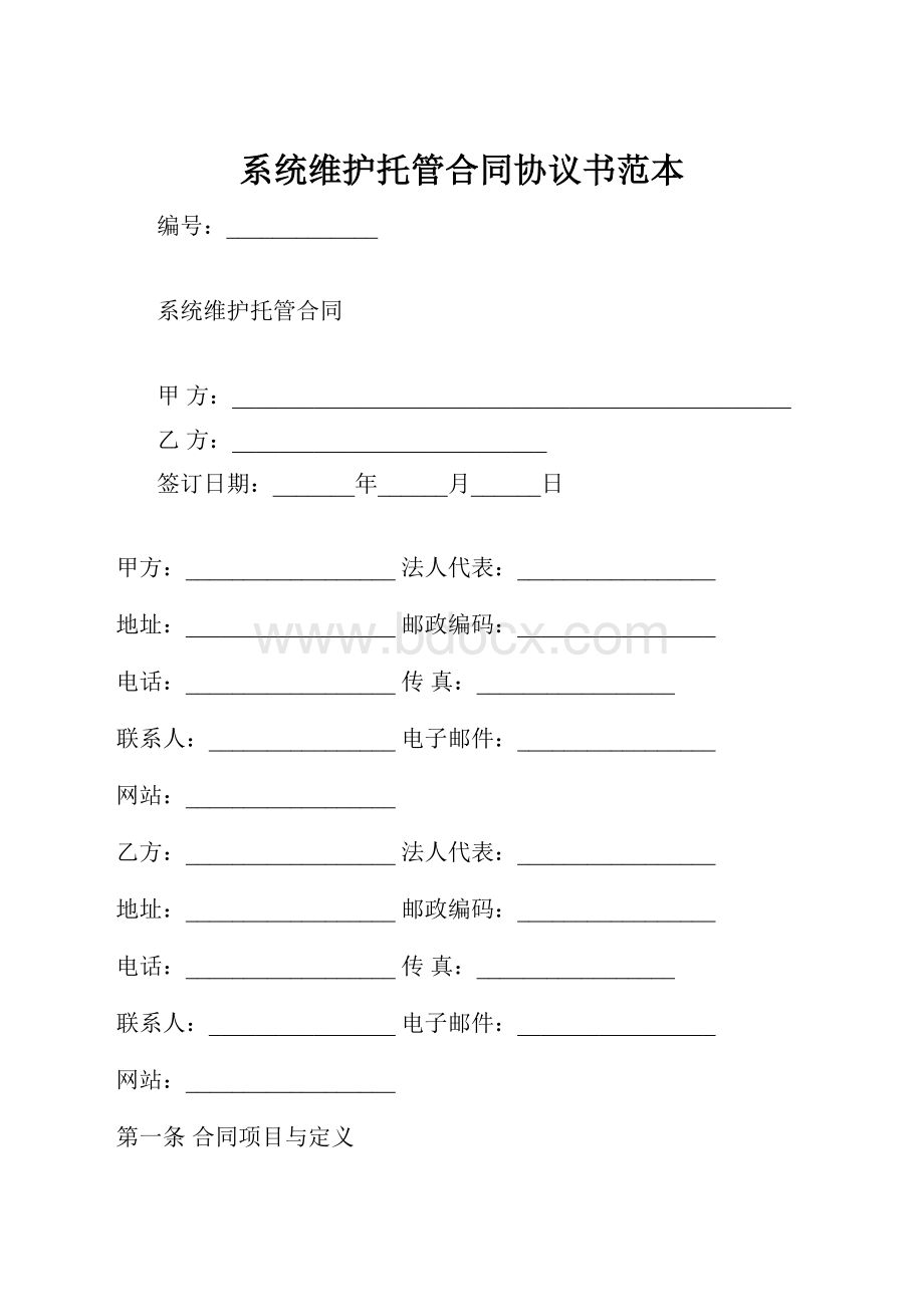 系统维护托管合同协议书范本.docx