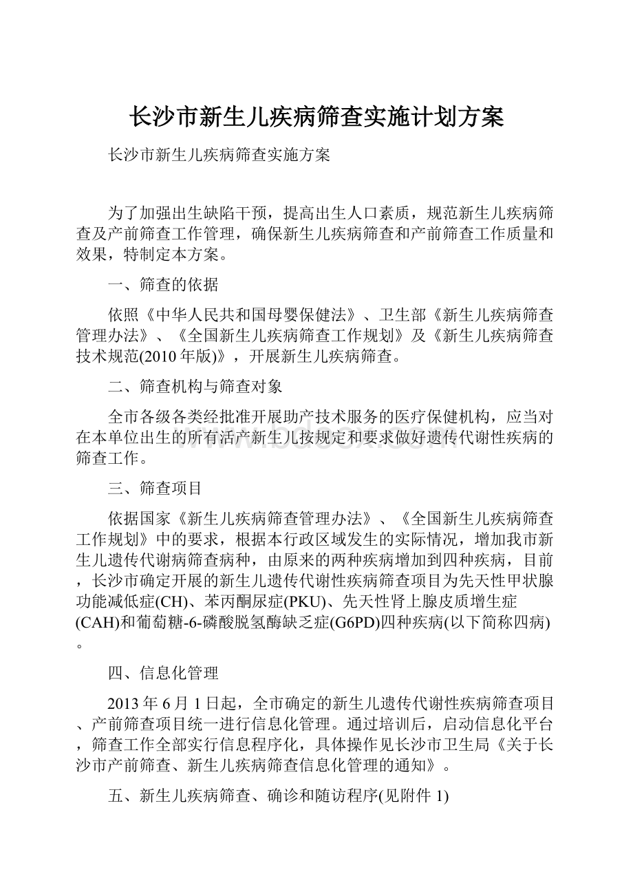 长沙市新生儿疾病筛查实施计划方案.docx