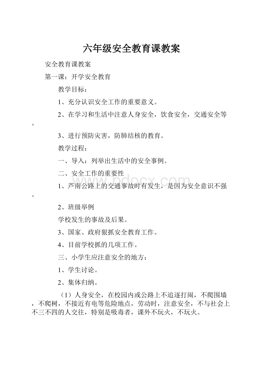 六年级安全教育课教案.docx