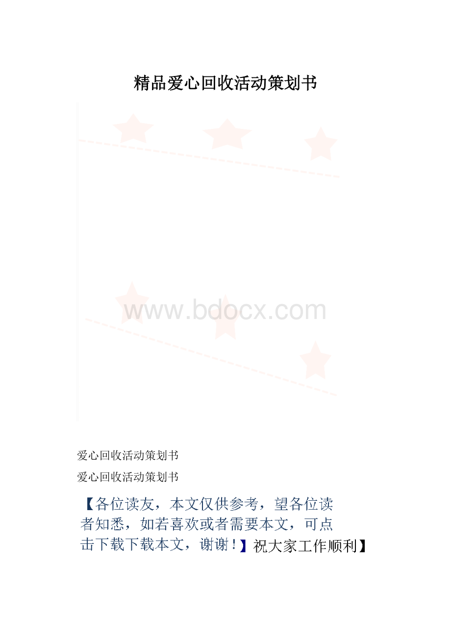 精品爱心回收活动策划书.docx