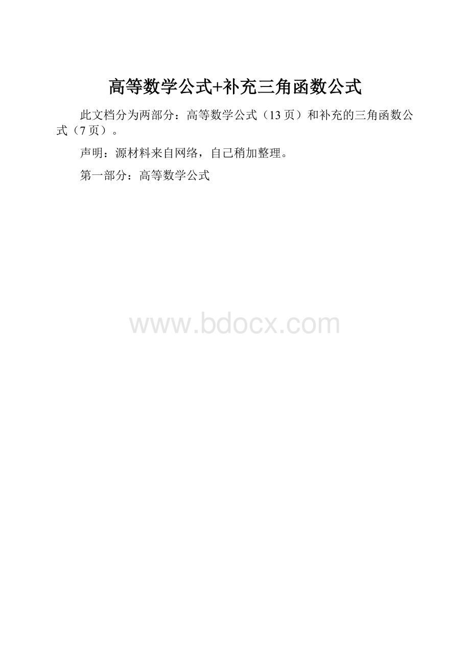 高等数学公式+补充三角函数公式.docx