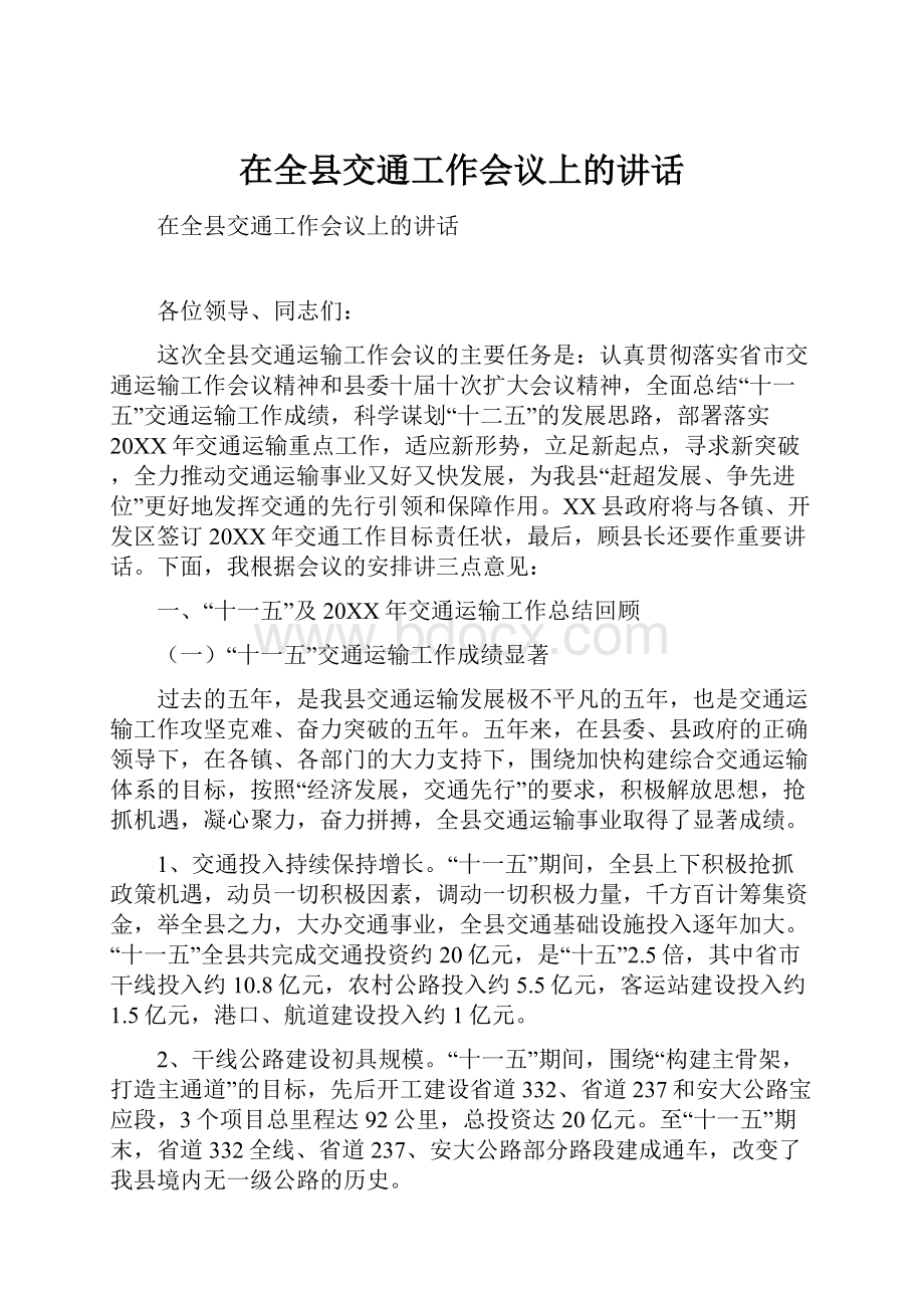 在全县交通工作会议上的讲话.docx_第1页