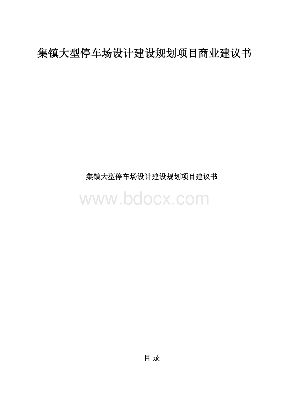 集镇大型停车场设计建设规划项目商业建议书.docx