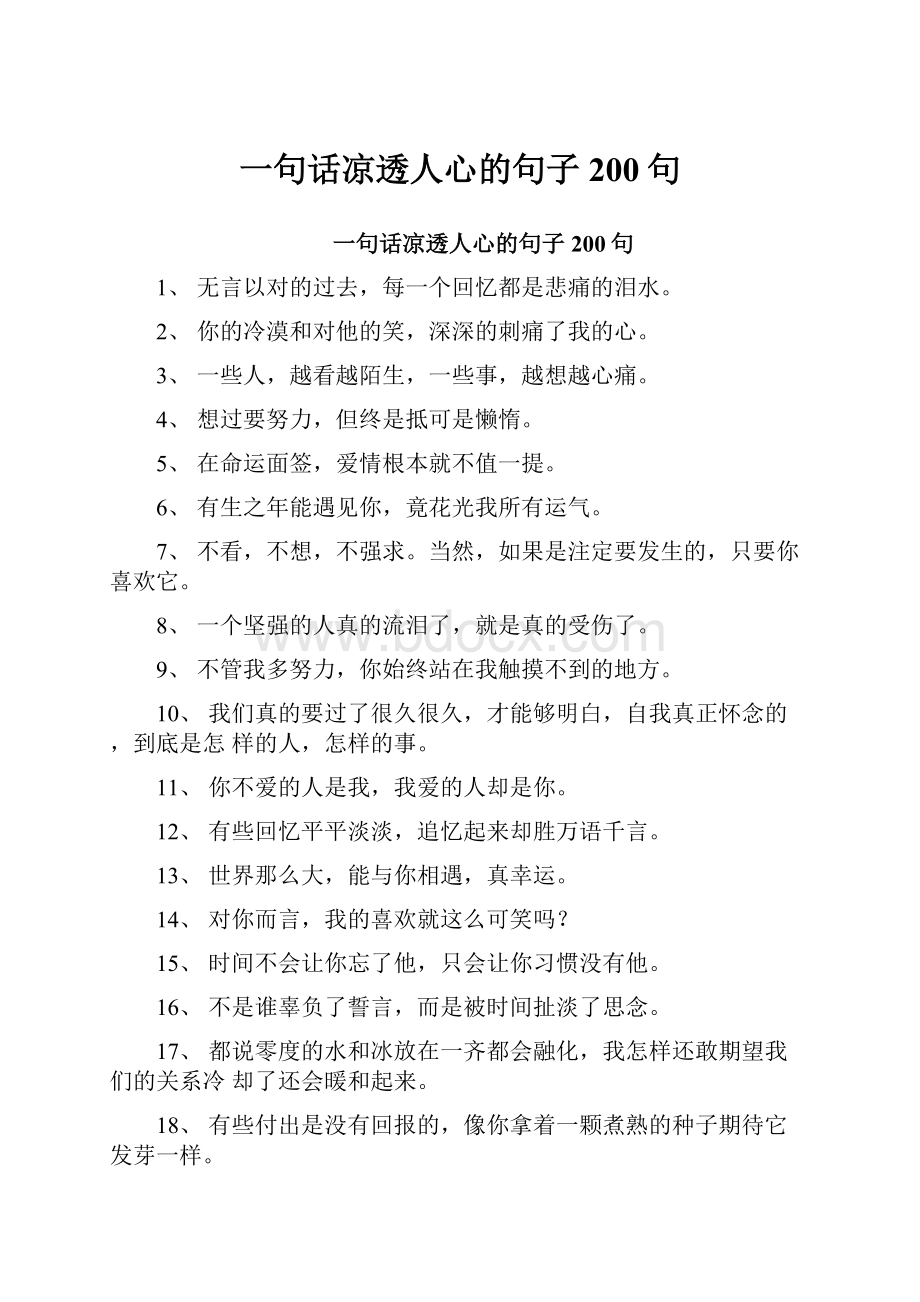 一句话凉透人心的句子200句.docx