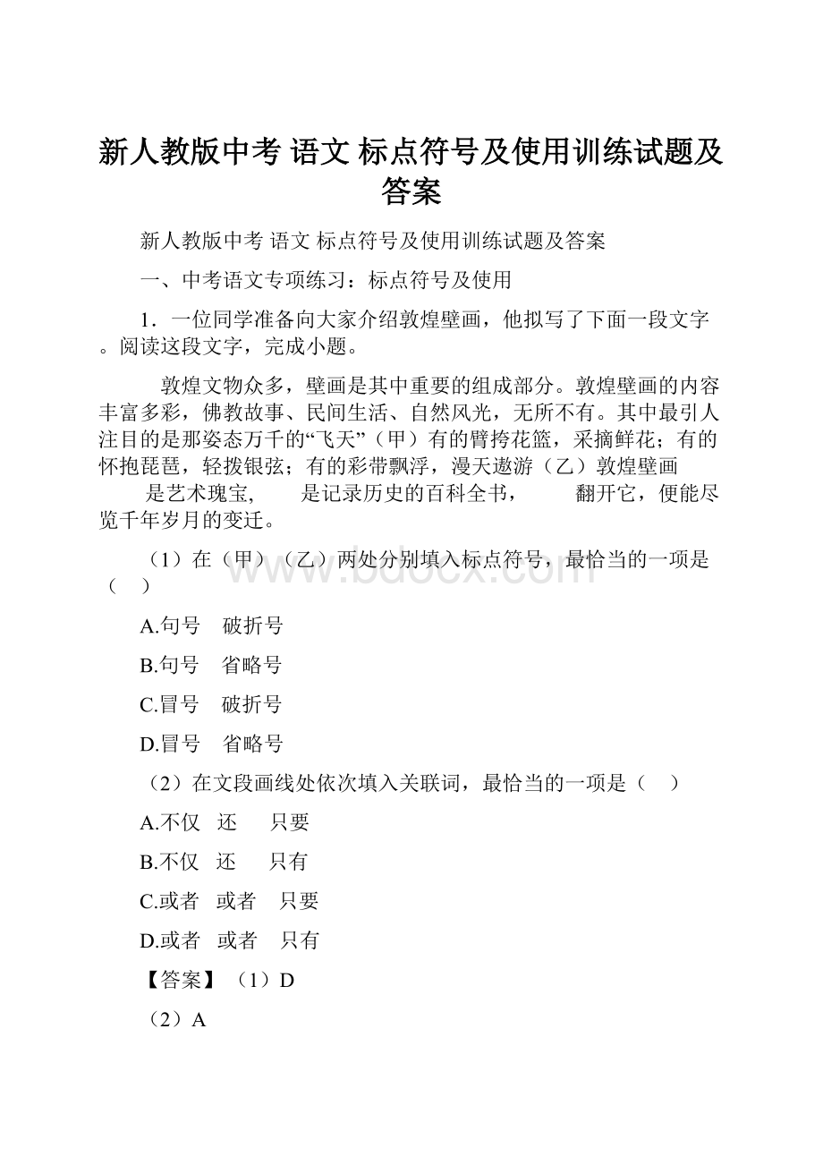 新人教版中考 语文 标点符号及使用训练试题及答案.docx