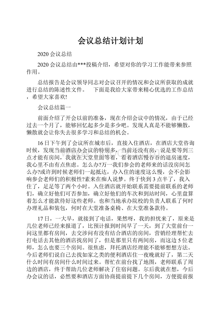 会议总结计划计划.docx