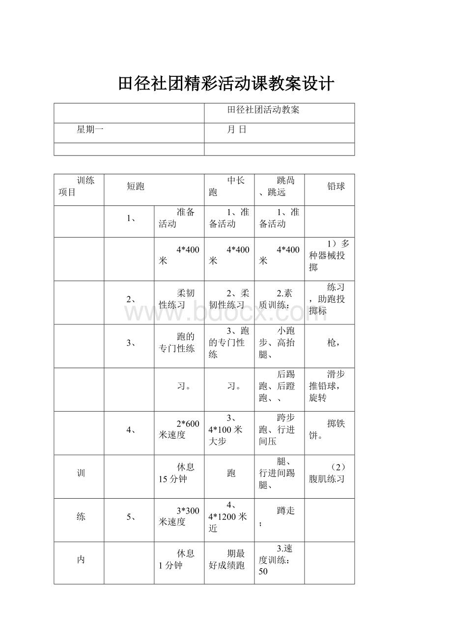 田径社团精彩活动课教案设计.docx