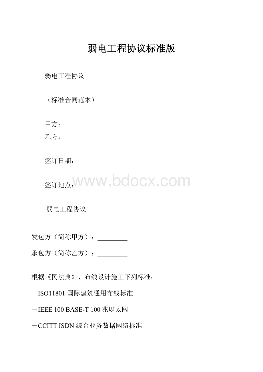 弱电工程协议标准版.docx