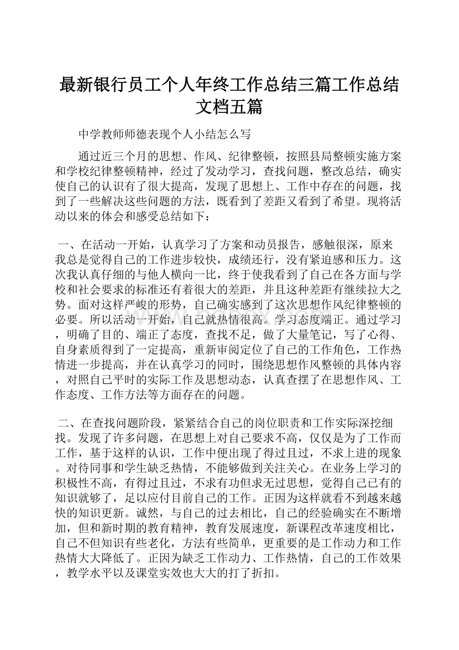 最新银行员工个人年终工作总结三篇工作总结文档五篇.docx