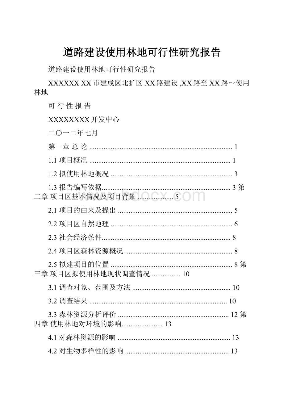 道路建设使用林地可行性研究报告.docx_第1页