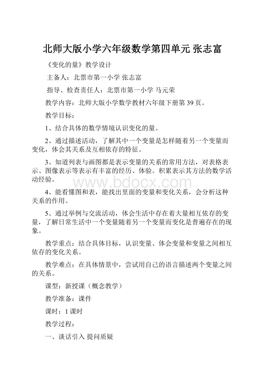 北师大版小学六年级数学第四单元张志富.docx_第1页