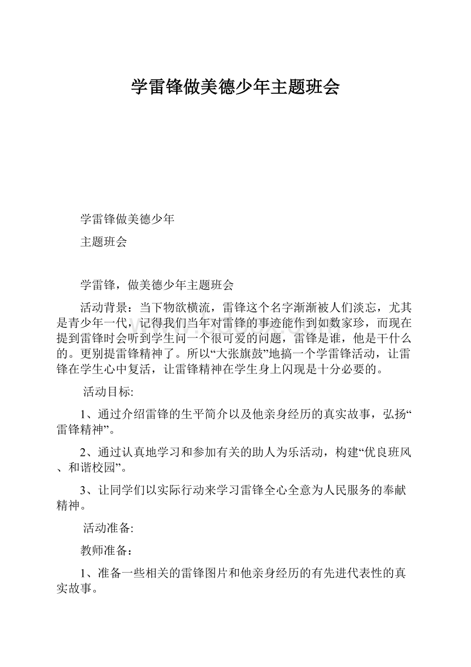 学雷锋做美德少年主题班会.docx