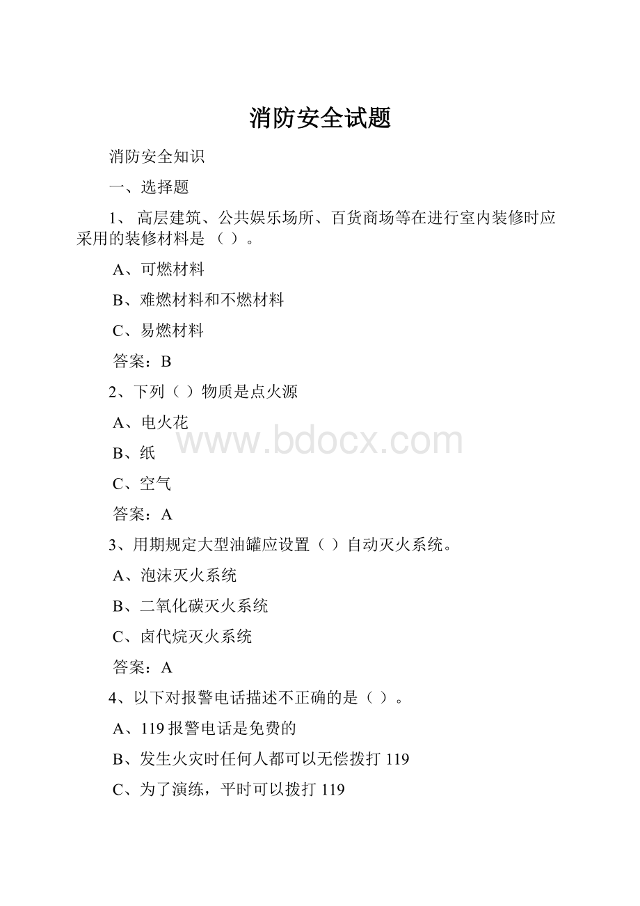 消防安全试题.docx_第1页