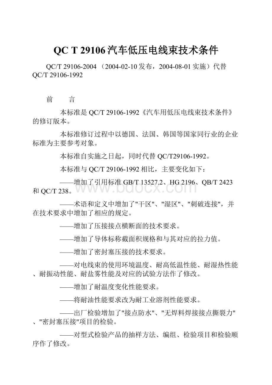 QC T 29106汽车低压电线束技术条件.docx