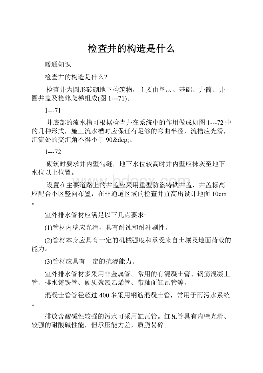 检查井的构造是什么.docx