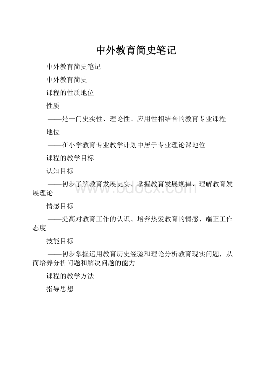 中外教育简史笔记.docx_第1页