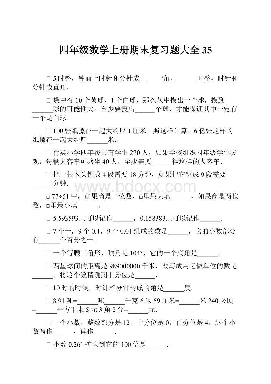 四年级数学上册期末复习题大全35.docx