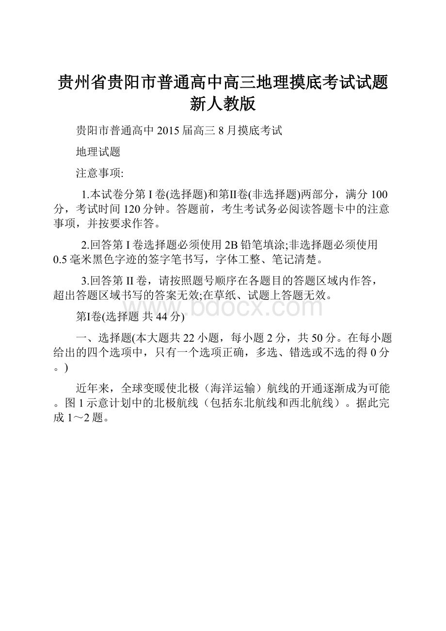 贵州省贵阳市普通高中高三地理摸底考试试题新人教版.docx