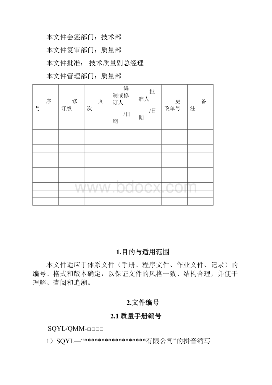 文件编号格式与版本规定.docx_第2页