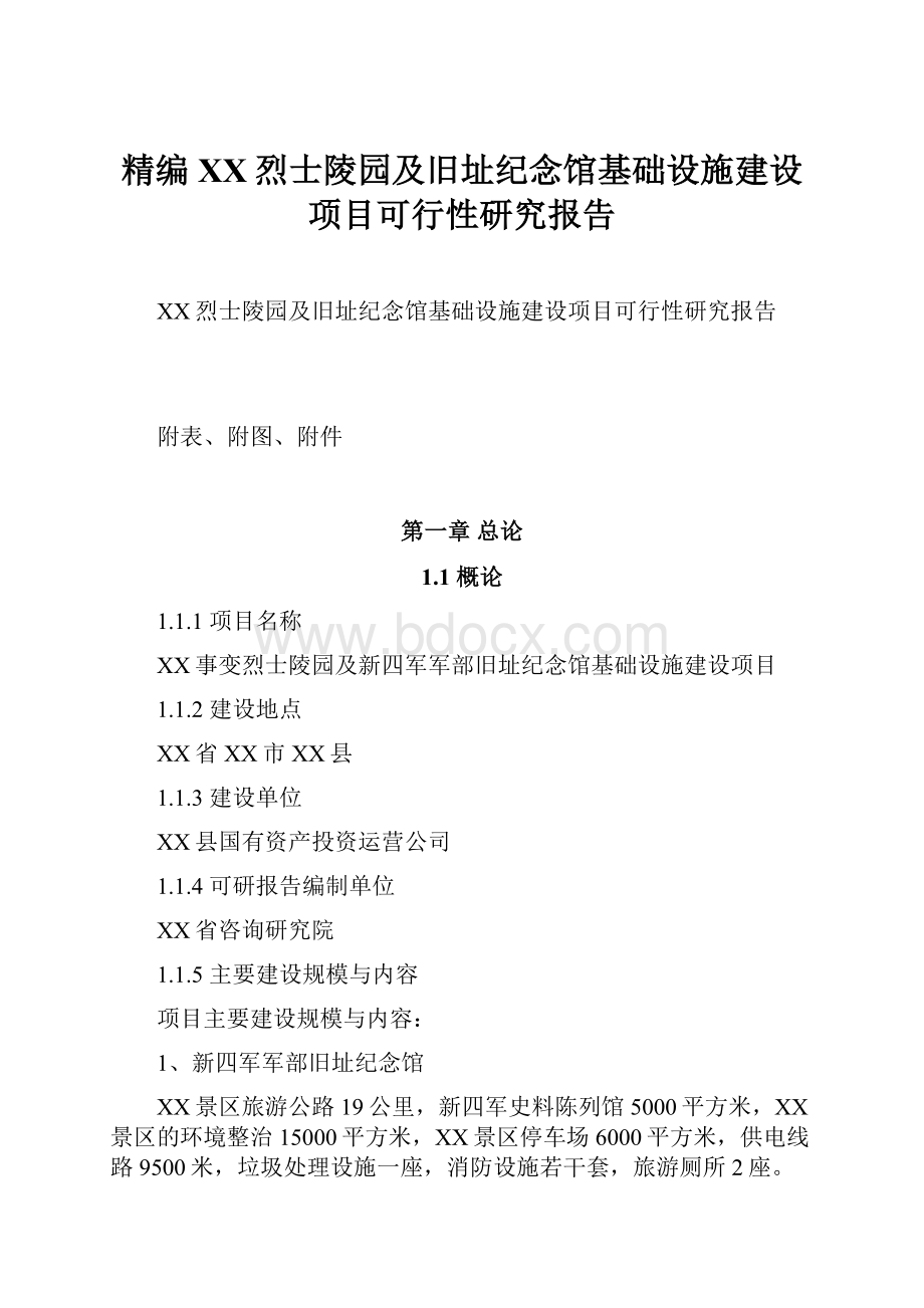 精编XX烈士陵园及旧址纪念馆基础设施建设项目可行性研究报告.docx