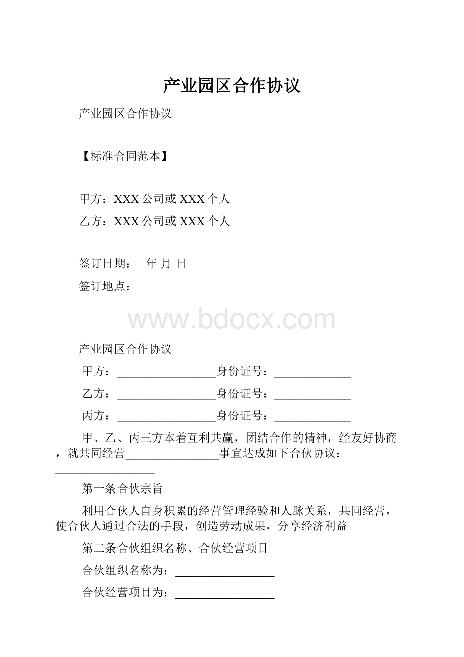 产业园区合作协议.docx