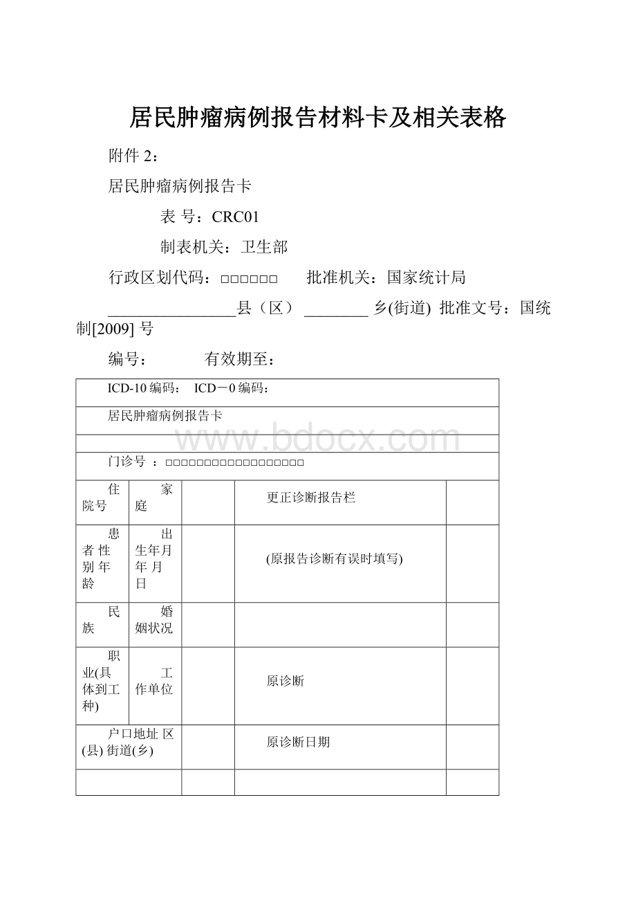 居民肿瘤病例报告材料卡及相关表格.docx