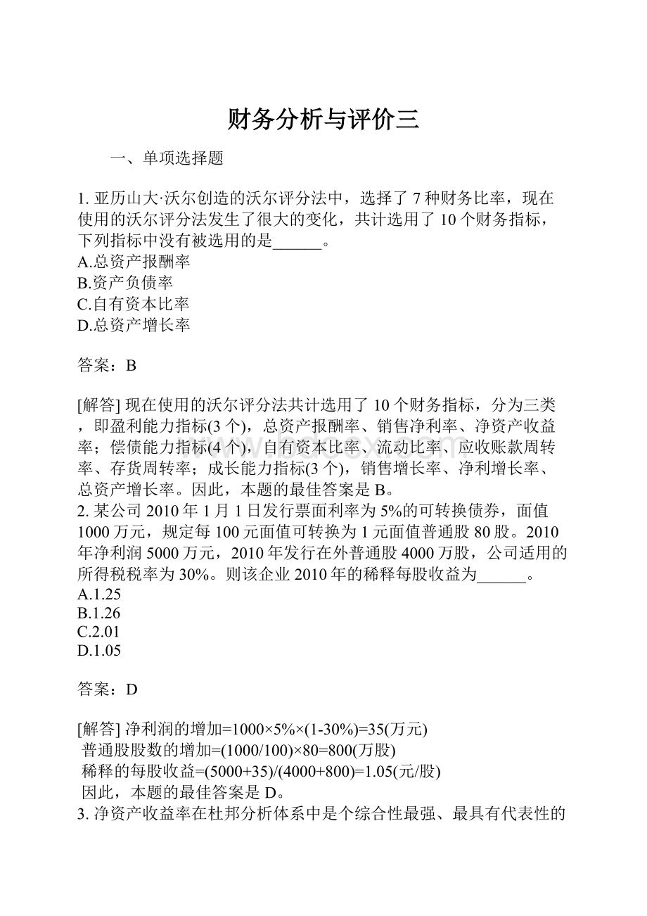 财务分析与评价三.docx