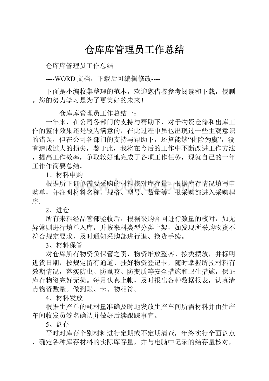 仓库库管理员工作总结.docx