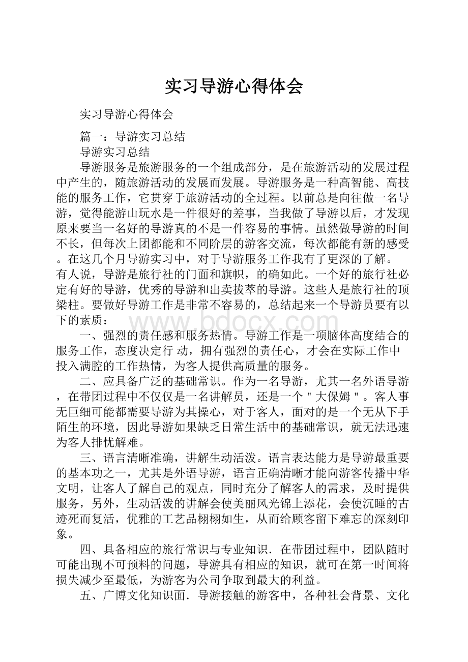 实习导游心得体会.docx