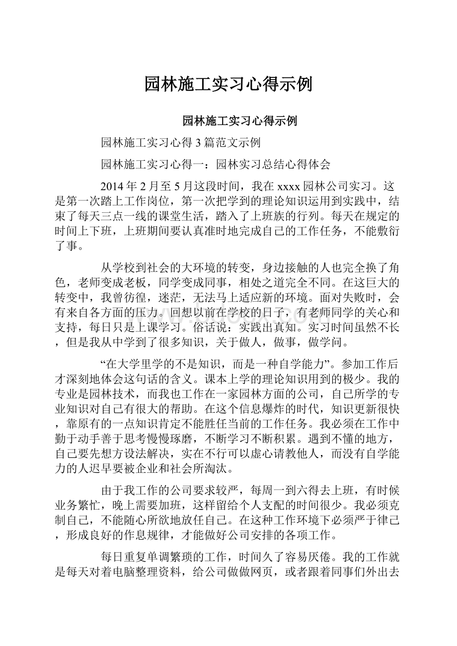 园林施工实习心得示例.docx