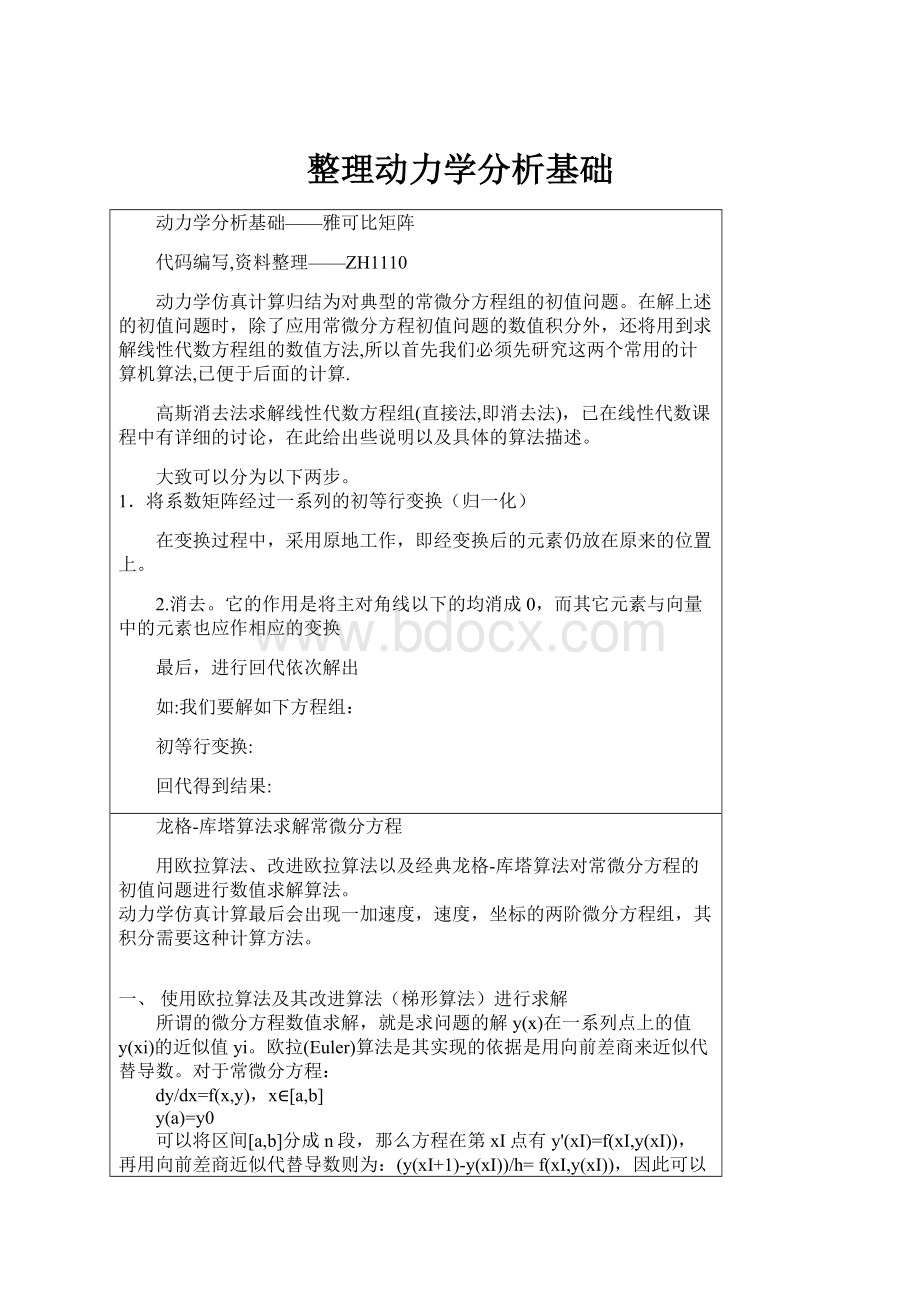 整理动力学分析基础.docx_第1页