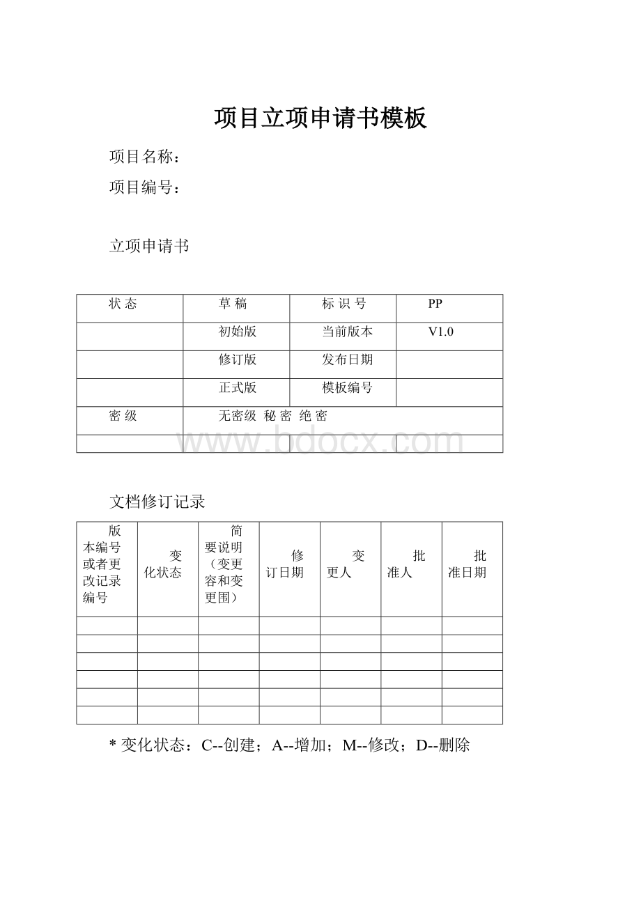 项目立项申请书模板.docx_第1页