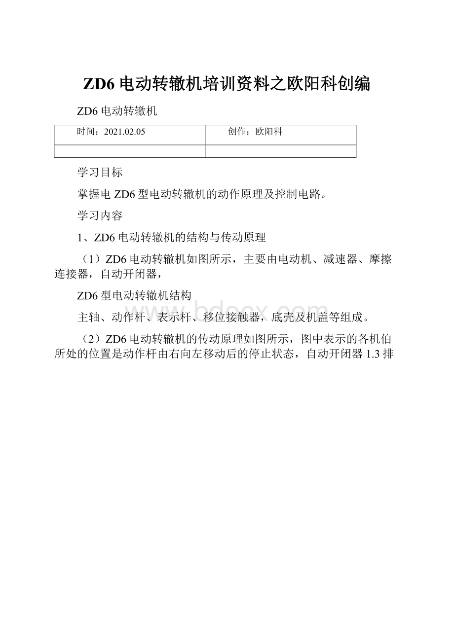 ZD6电动转辙机培训资料之欧阳科创编.docx_第1页