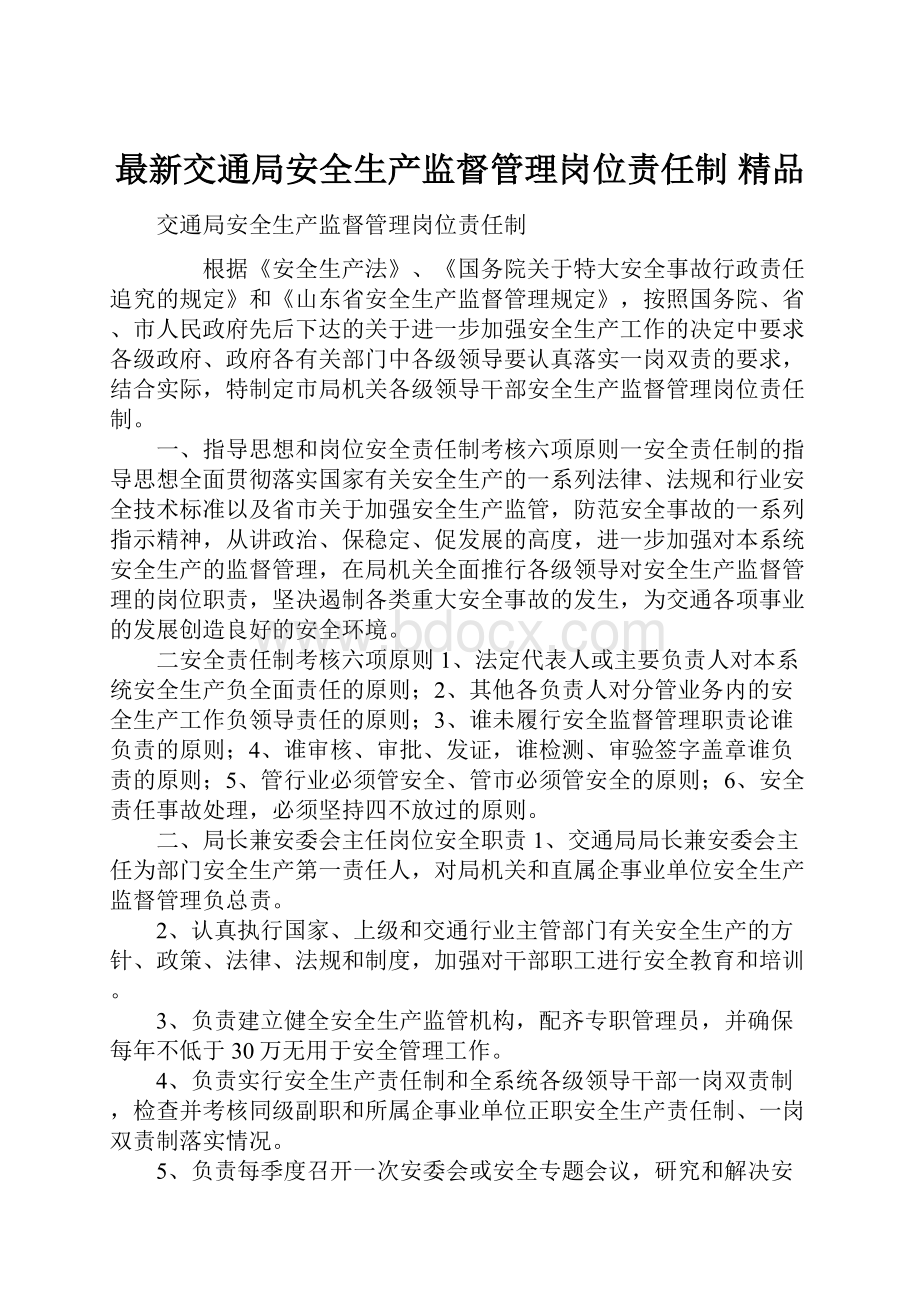 最新交通局安全生产监督管理岗位责任制 精品.docx_第1页