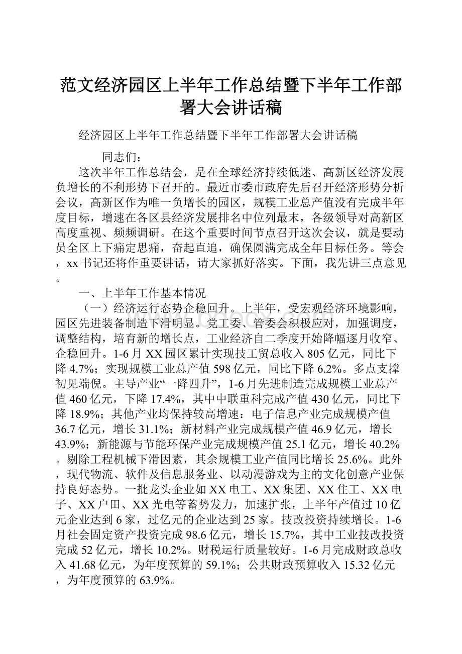 范文经济园区上半年工作总结暨下半年工作部署大会讲话稿.docx