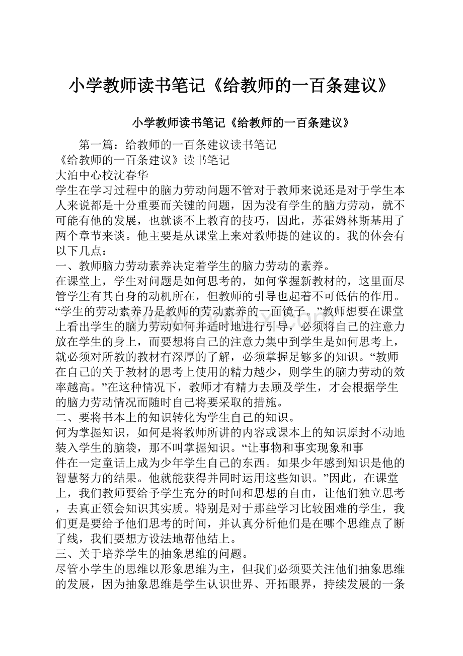 小学教师读书笔记《给教师的一百条建议》.docx_第1页