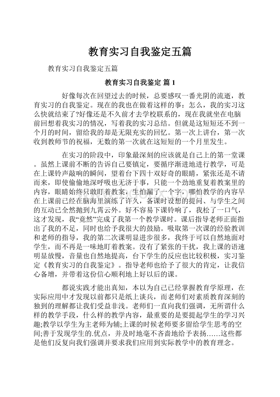 教育实习自我鉴定五篇.docx