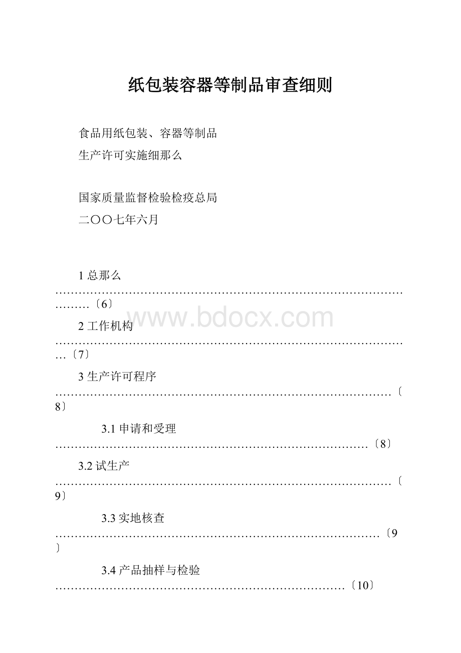 纸包装容器等制品审查细则.docx_第1页