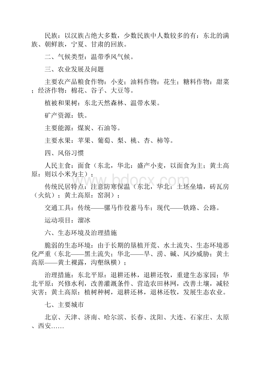 人教版八年级下地理复习提纲.docx_第2页