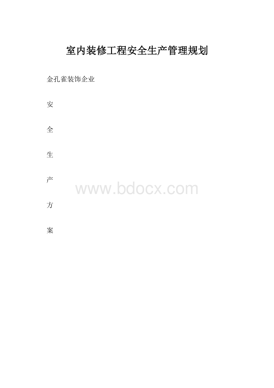 室内装修工程安全生产管理规划.docx_第1页