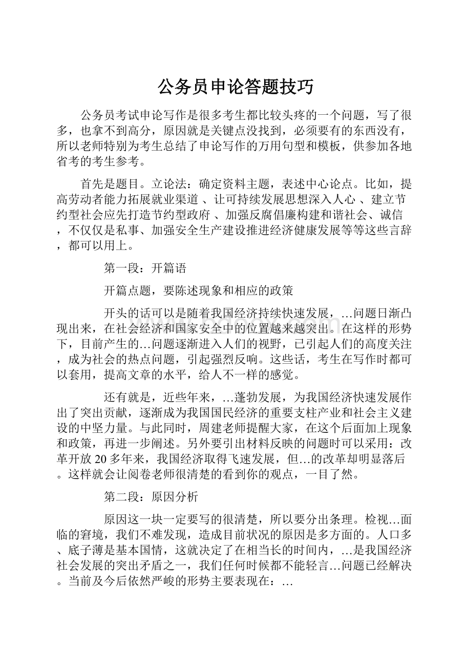 公务员申论答题技巧.docx