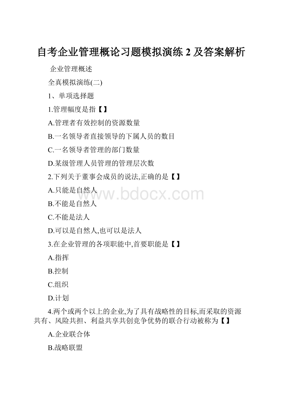 自考企业管理概论习题模拟演练2及答案解析.docx