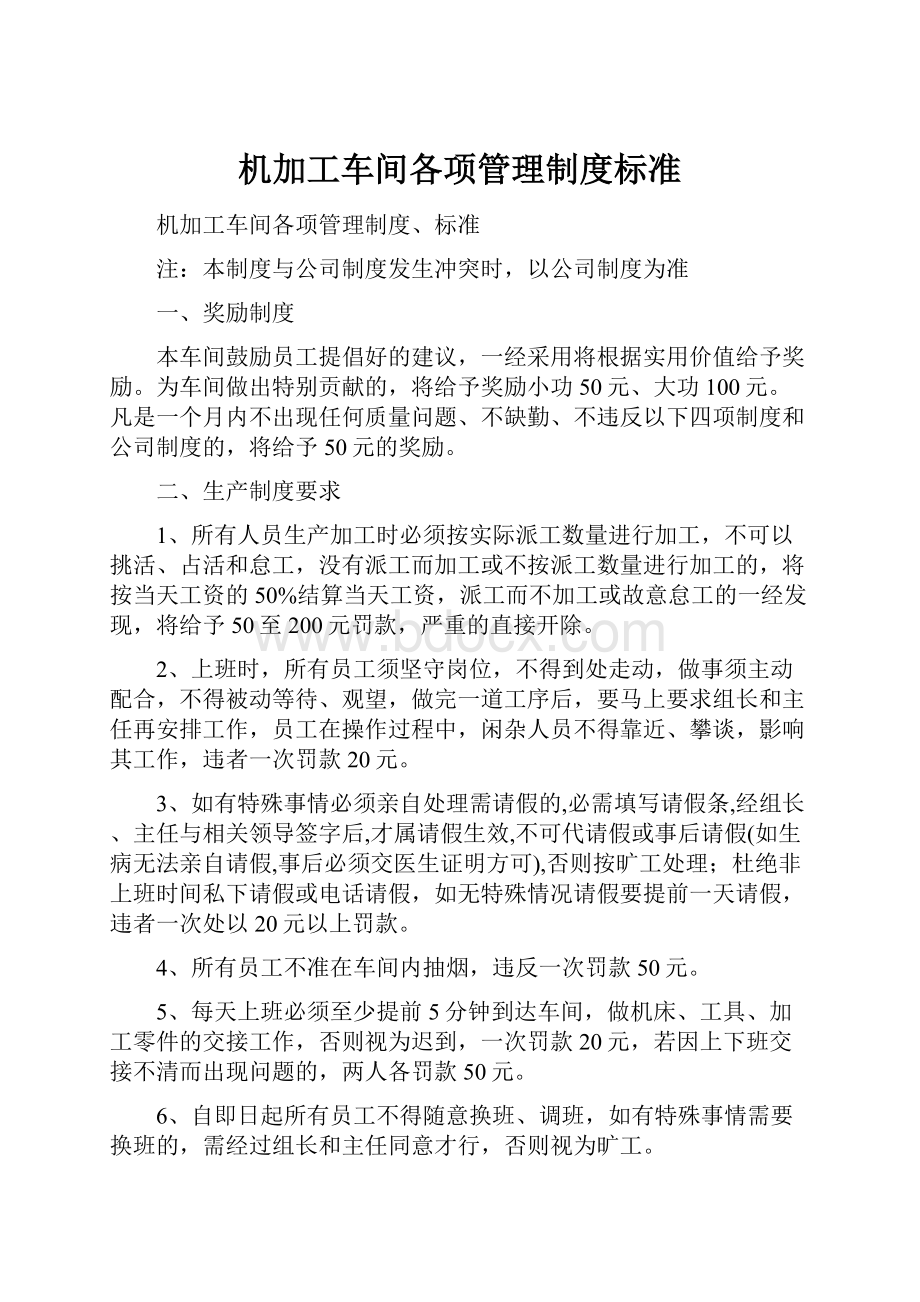 机加工车间各项管理制度标准.docx_第1页